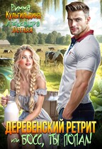 Деревенский ретрит, или Босс, ты попал! (Римма Кульгильдина
                                                                                                            
                                                                                                                                                                                                                                        ,
                                                                
                                                                                                                                            Александра Летняя)