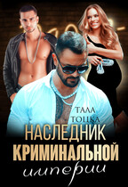 Наследник криминальной империи (Тала Тоцка)