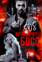 SOS меня хочет БОСС (Рика Ром)