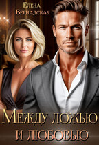 Между ложью и любовью (Елена Вернадская)