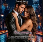 Мой нежный телохранитель (Велена Князь)