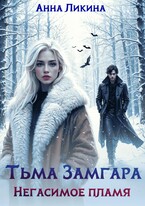 Негасимое пламя (Анна Ликина)