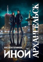 Иной Архангельск (Анастасия Перминова)