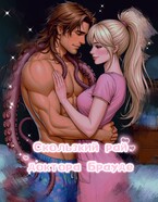 Скользкий Рай доктора Брауде (Чонси Свечевор)