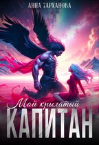 Мой крылатый капитан (Анна Тарханова)