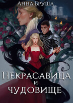 Некрасавица и чудовище (Анна Бруша)
