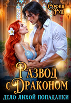 Развод с Драконом, или дело Лихой Попаданки (София Руд.)