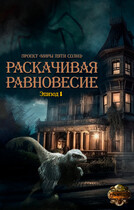 Раскачивая равновесие. Эпизод 1 (Проект «Миры пяти солнц»)