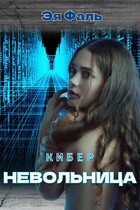 Киберневольница (Эя Фаль)