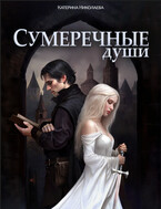 Сумеречные души. Бесплатно (Катерина Николаева)