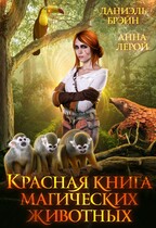 Красная книга магических животных (Даниэль Брэйн
                                                                                                            
                                                                                                                                                                                                                                        ,
                                                                
                                                                                                                                            Анна Лерой)
