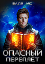 Опасный переплёт. Вне закона (Валя Ис)