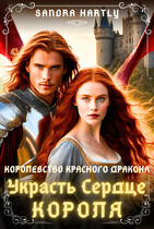 Украсть Сердце Короля (Сандра Хартли)