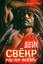 Свёкр-шейх. Роди мне малышку (Алекс Стар)