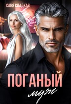 Поганый муж (Саня Сладкая)