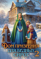 Дом призрения для бедных сирот-2 (Лилия Орланд)