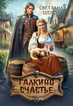 Галкино счастье (Светлана Шёпот)