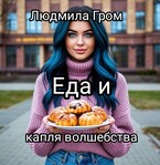 Еда и капля волшебства (Людмила Гром)