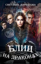 Блиц на драконах (Светлана Нарватова)