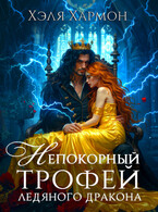 Непокорный Трофей Ледяного Дракона (Хэля Хармон)