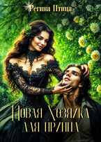Новая хозяйка для принца (Регина Птица)