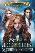 Жена и любовница хозяина курорта. (Оксана Рассветная
                                                                                                            
                                                                                                                                                                                                                                        ,
                                                                
                                                                                                                                            Софья Романцова)