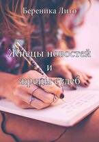 Жнецы новостей и жрецы судеб (Береника Лито)
