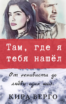 Там, где я тебя нашёл (Кира Верго)