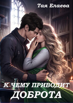 К чему приводит ДОБРОТА (Тая Елаева)