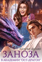 Заноза в Академии «Ост-Драгон» (Наталья ДеСави)