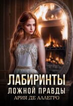Лабиринты ложной правды. (Ария де Аллегро)