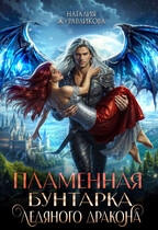 Пламенная бунтарка ледяного дракона (Наталия Журавликова)