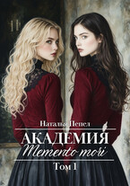 Академия «Memento mori». Том 1 (Наталья Пепел)