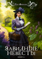 Завидные невесты (Ева Финова)