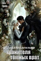 Возлюбленная хранителя тёмных врат (Ева Бран)