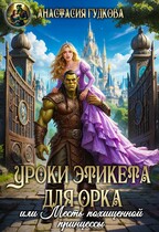Уроки этикета для орка, или Месть похищенной принцессы (Анастасия Гудкова)