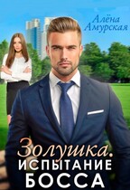 Золушка. Испытание босса (бонусная версия) (Алёна Амурская)