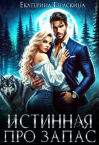 Истинная про запас (Екатерина Гераскина)