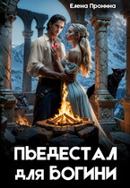 Пьедестал для богини (Елена Пронина)