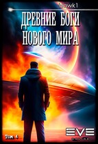Древние боги нового мира. Книга четвертая. (Andrei Koko)