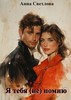 Я тебя (не) помню (Анна Светлова)