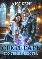 Секретарь Его Темнейшества (Лия Керн)