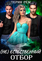(Не)естественный отбор (Терин Рем)