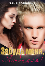 Забудь меня, любимая (Таня Володина)