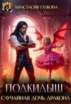 Подкидыш. Случайная дочь дракона (Анастасия Гудкова)