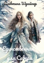 Единственная для Севера (Алевтина Шрайнер)