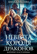 Невеста короля драконов (Анна Алексеева)