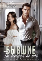 Ты выбрал не нас (Лия Марс)