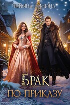 Брак по приказу (Татьяна Зинина)