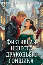 Фиктивная невеста драконьего гонщика (Милена Кушкина
                                                                                                            
                                                                                                                                                                                                                                        ,
                                                                
                                                                                                                                            Наталия Журавликова)